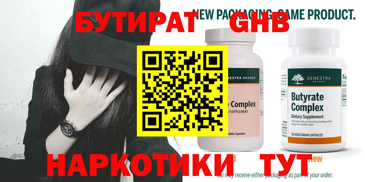 БУТИРАТ 1.4BDO Кимры